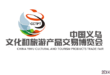 China Yiwu Cultural & Tourism Products Trade Fair